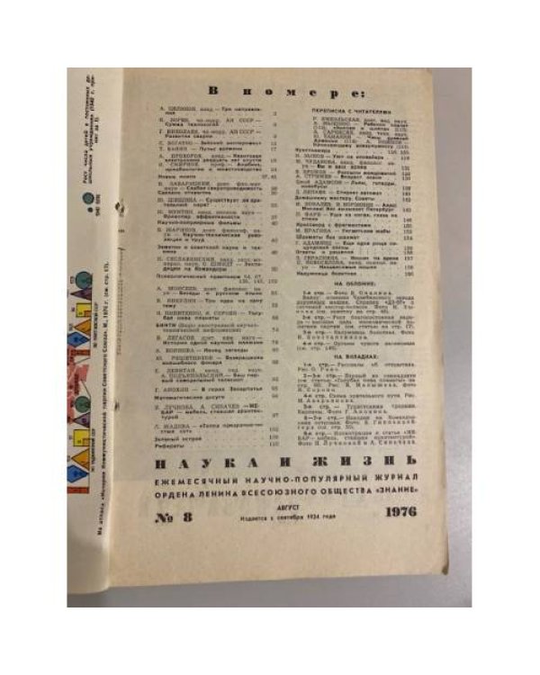 Журнал "Наука и жизнь" № 8, 1976