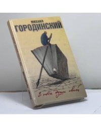 В поте души своей