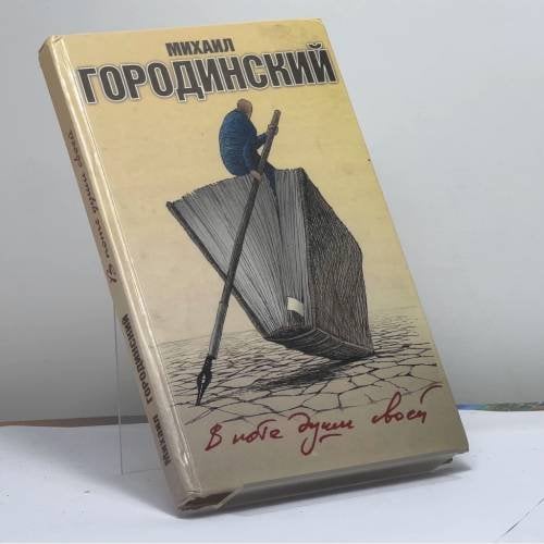 Обложка книги «В поте души своей» — М. Городинский, ISBN 9785936820021