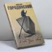 Обложка книги «В поте души своей» — М. Городинский, ISBN 9785936820021