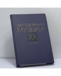 Зарубежная музыка XX века