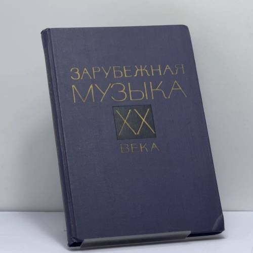 Обложка книги «Зарубежная музыка XX века» — Автор не указан