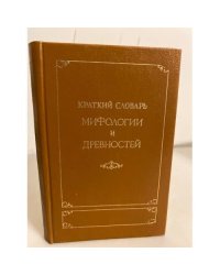 Краткий словарь мифологии и древностей