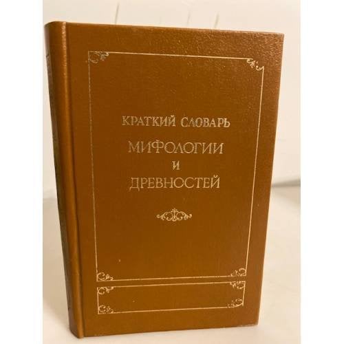 Краткий словарь мифологии и древностей
