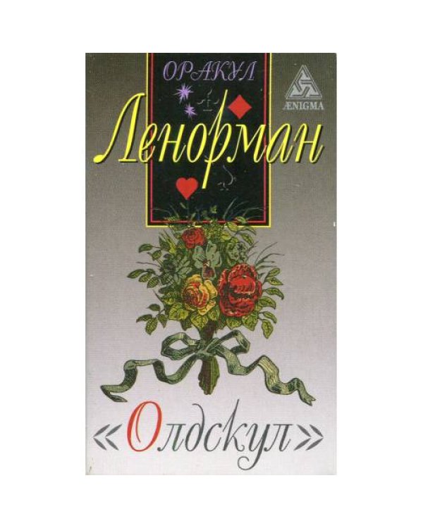 Дополнительное изображение книги «Оракул Ленорман "Олдскул"»