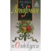 Дополнительное изображение книги «Оракул Ленорман "Олдскул"»