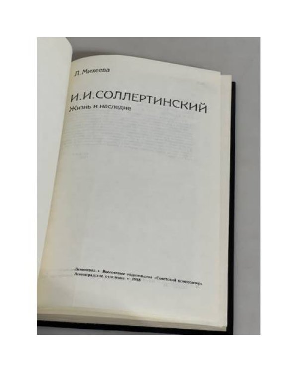 Дополнительное изображение книги «И. И. Соллертинский. Жизнь и наследие»