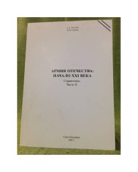 Армия отечества: Начало XXI в.: справочник. Часть 2