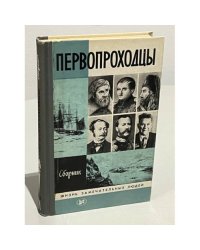 Первопроходцы