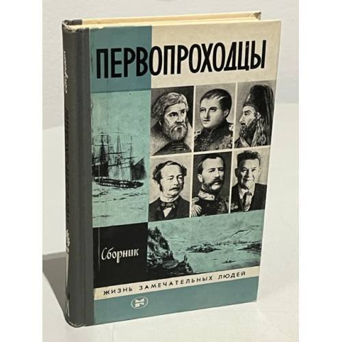 Обложка книги «Первопроходцы» — Борзунов В.Ф.