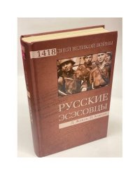 Русские эсэсовцы