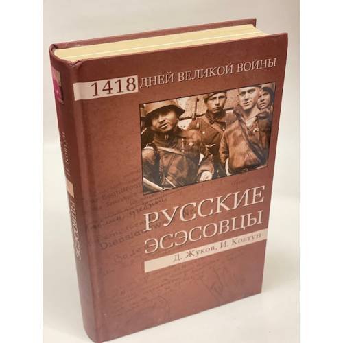 Русские эсэсовцы