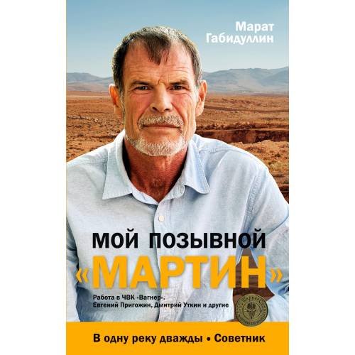 Мой позывной «МАРТИН». В одну реку дважды. Советник