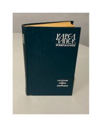 Карел Чапек. Избранное. Рассказы. Очерки. Афоризмы