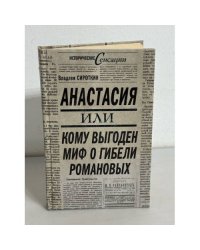 Анастасия, или кому выгоден миф о гибели Романовых