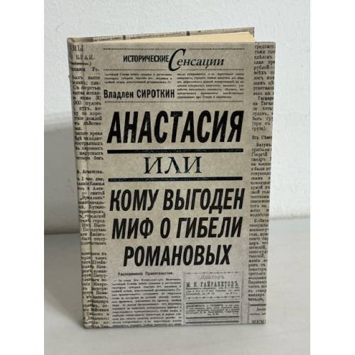 Анастасия, или кому выгоден миф о гибели Романовых