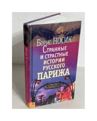 Странные и страстные истории русского Парижа