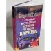 Обложка книги «Странные и страстные истории русского Парижа» — Борис Носик, ISBN 5050062403