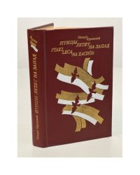Птицы летят на запад