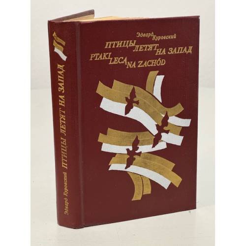 Обложка книги «Птицы летят на запад» — Куровский Эдвард