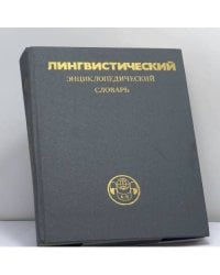 Лингвистический энциклопедический словарь