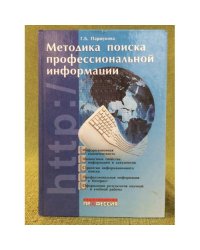 Методика поиска профессиональной информации. Учебно-методическое пособие для студентов высших учебных заведений