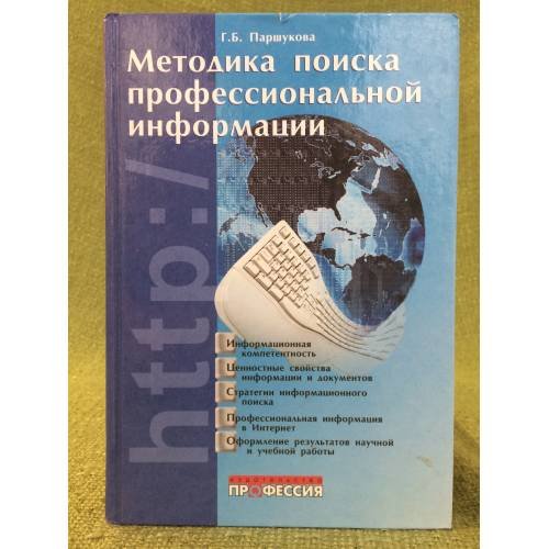 Методика поиска профессиональной информации. Учебно-методическое пособие для студентов высших учебных заведений