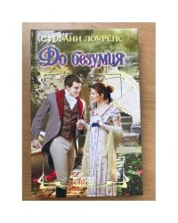 До безумия