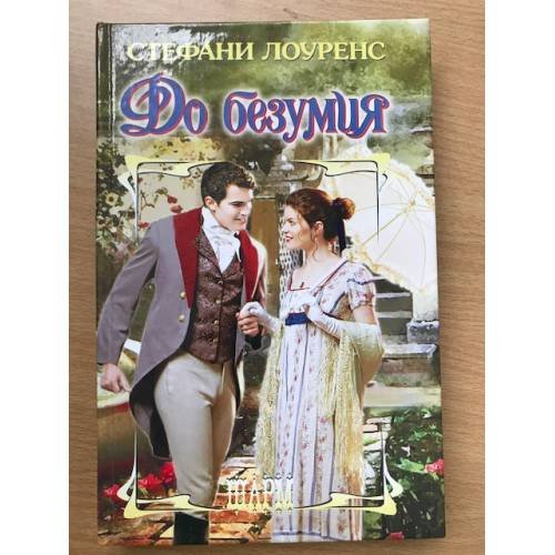 До безумия