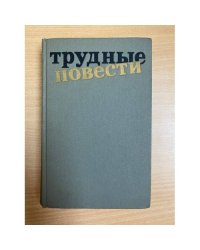 Трудные повести