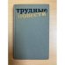 Трудные повести