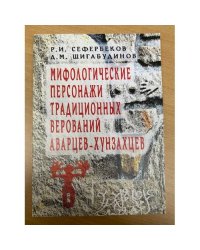 Мифологические персонажи традиционных верований аварцев-хунзахцев
