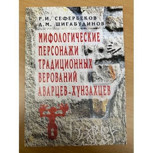 Мифологические персонажи традиционных верований аварцев-хунзахцев