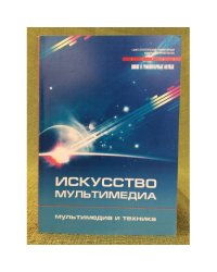 Искусство мультимедиа. Мультимедиа и техника