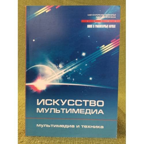 Искусство мультимедиа. Мультимедиа и техника