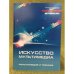 Искусство мультимедиа. Мультимедиа и техника