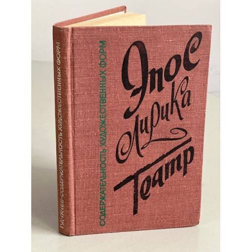 Обложка книги «Содержательность художественных форм. Эпос. Лирика. Театр» — Гачев Георгий Дмитриевич
