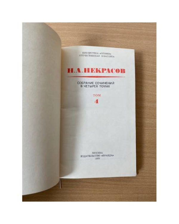Н. А. Некрасов. Собрание сочинений в четырех томах. Том 4