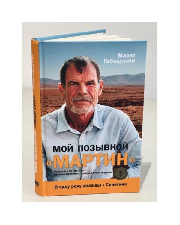 Мой позывной «МАРТИН». В одну реку дважды. Советник