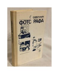 Справочник фотографа