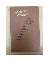 К чести России
