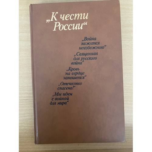 К чести России