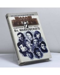 Академический театр имени Вл. Маяковского