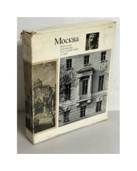 Москва. Памятники архитектуры XVIII - первой трети XIX века (комплект из 2 книг)