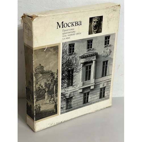 Москва. Памятники архитектуры XVIII - первой трети XIX века (комплект из 2 книг)