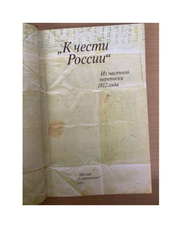 К чести России