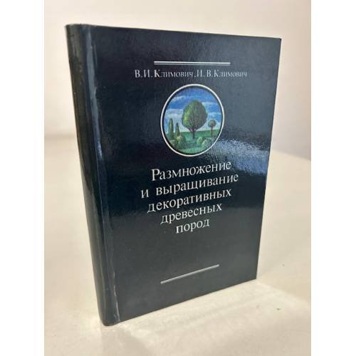 Обложка книги «Размножение и выращивание декоративных древесных пород» — Климович Ирина Васильевна, Климович Владимир Иванович