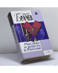 Масоны и власть в России