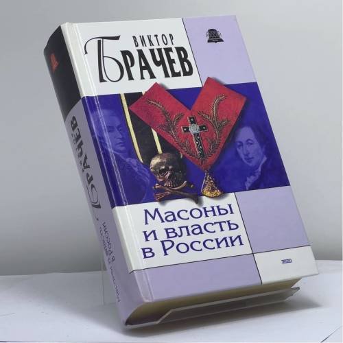 Обложка книги «Масоны и власть в России» — В. С. Брачев, ISBN 9785699030781