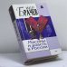 Обложка книги «Масоны и власть в России» — В. С. Брачев, ISBN 9785699030781